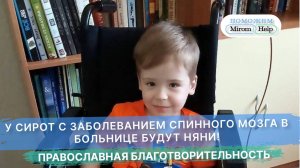 У сирот с заболеванием спинного мозга в больнице будут няни!