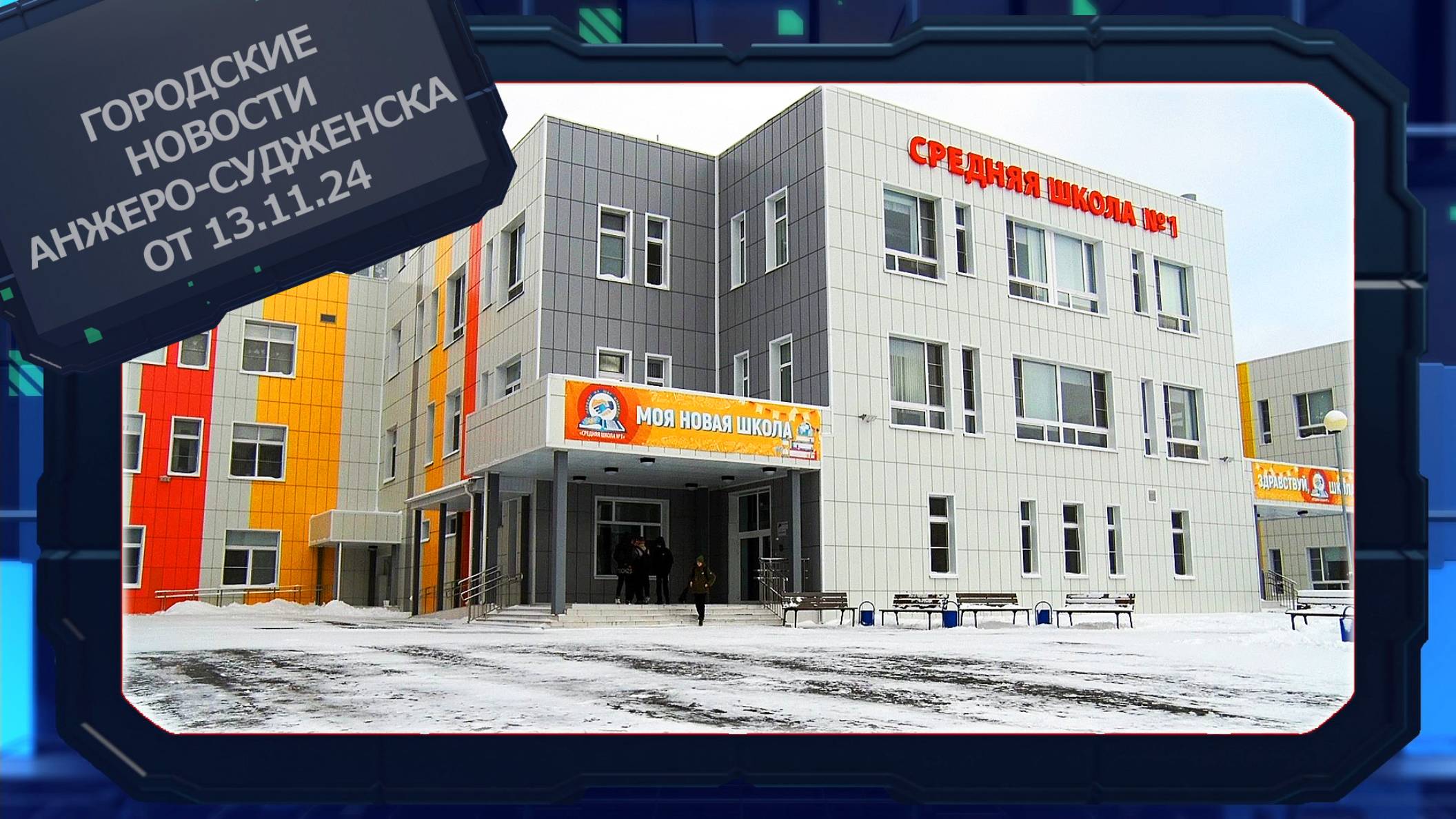 Городские новости Анжеро-Судженска от 13.11.24 смотреть онлайн