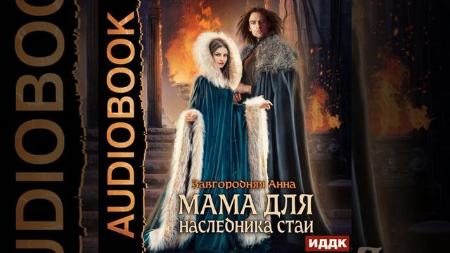 Аудиокнига Анны Александровны Завгородней «Мама для наследника стаи» смотреть онлайн