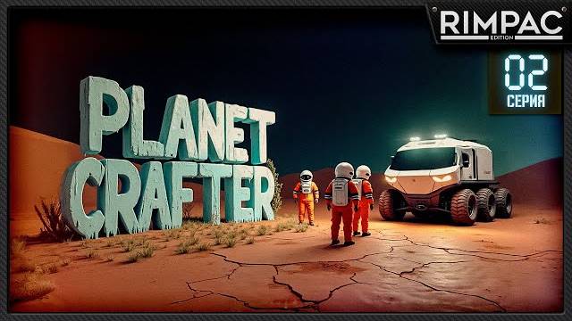 Planet Crafter _ У нас появилась тачка и ядерные реакторы _ Часть 2 (Перезалив RIMPAC)