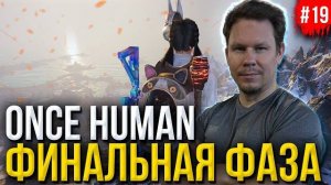 Началась ФИНАЛЬНАЯ ФАЗА зимнего сезона в Once Human! (Перезалив ALEDVAN)