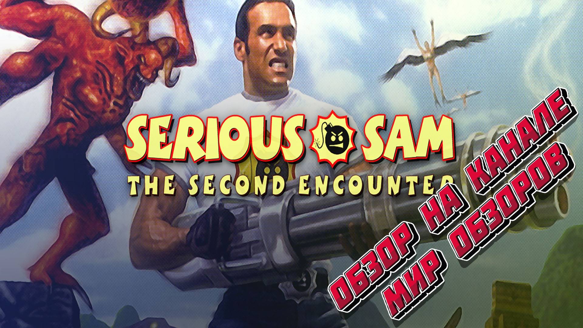 Мясорубка продолжается! Мини-обзор игры Serious Sam: The Second Encounter. смотреть онлайн