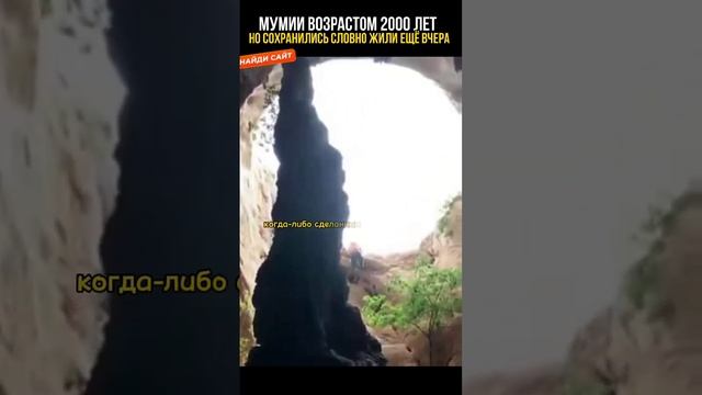 Невозможно, но этим мумиям по 2000 лет #история #древниецивилизации #тайны смотреть онлайн