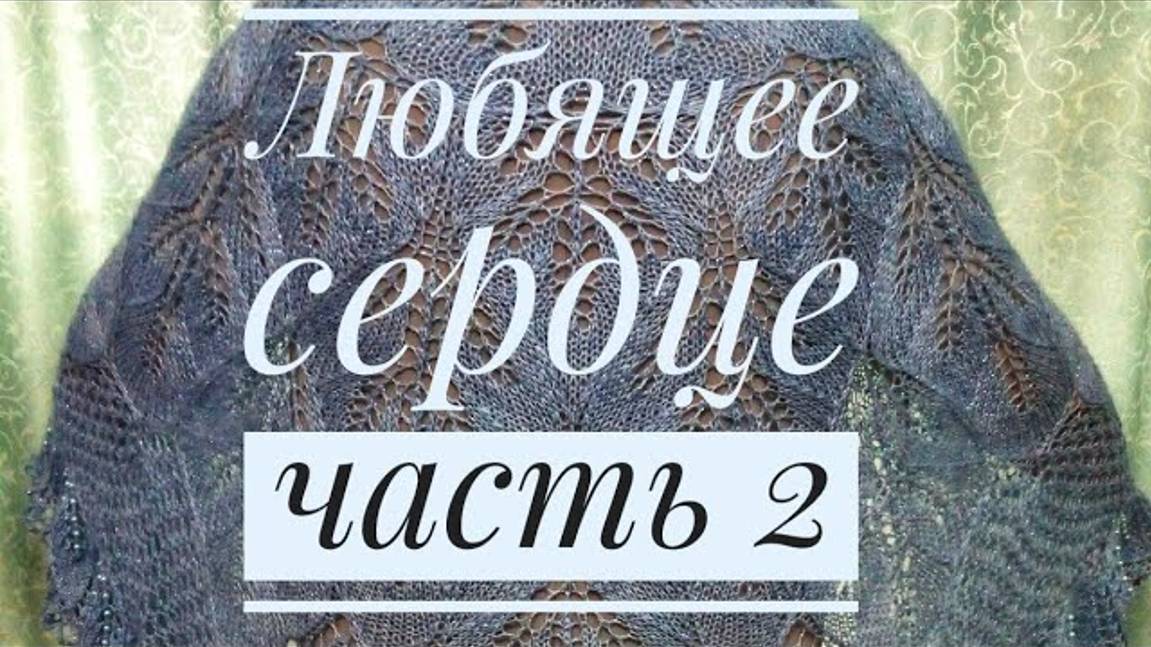 МК Шаль _Любящее сердце__Обучающее видео для начинающих_Вязание спицами_ с 29 по 48 ряд_часть 2 смотреть онлайн