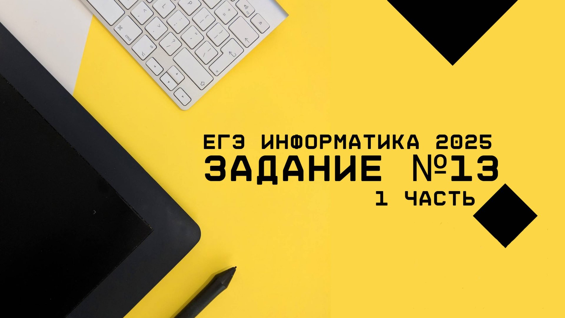 Разбор задания №13 ЕГЭ по информатике 2025 1 часть