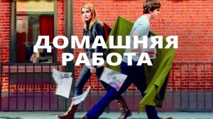 Домашняя работа | The Art of Getting By (2011)