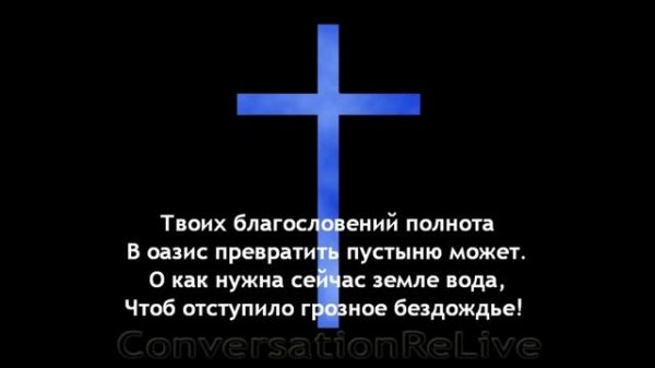 Зову Тебя и верю, Ты придёшь!