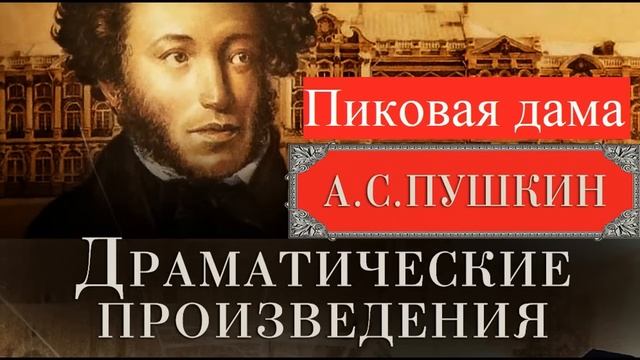 Пиковая дама. Пушкин А.С. Полная версия. Читает Самойлов В. Аудиокнига смотреть онлайн