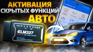 АКТИВАЦИЯ СКРЫТЫХ ФУНКЦИЙ в Авто с ELM327. 5 программ [Часть 2]