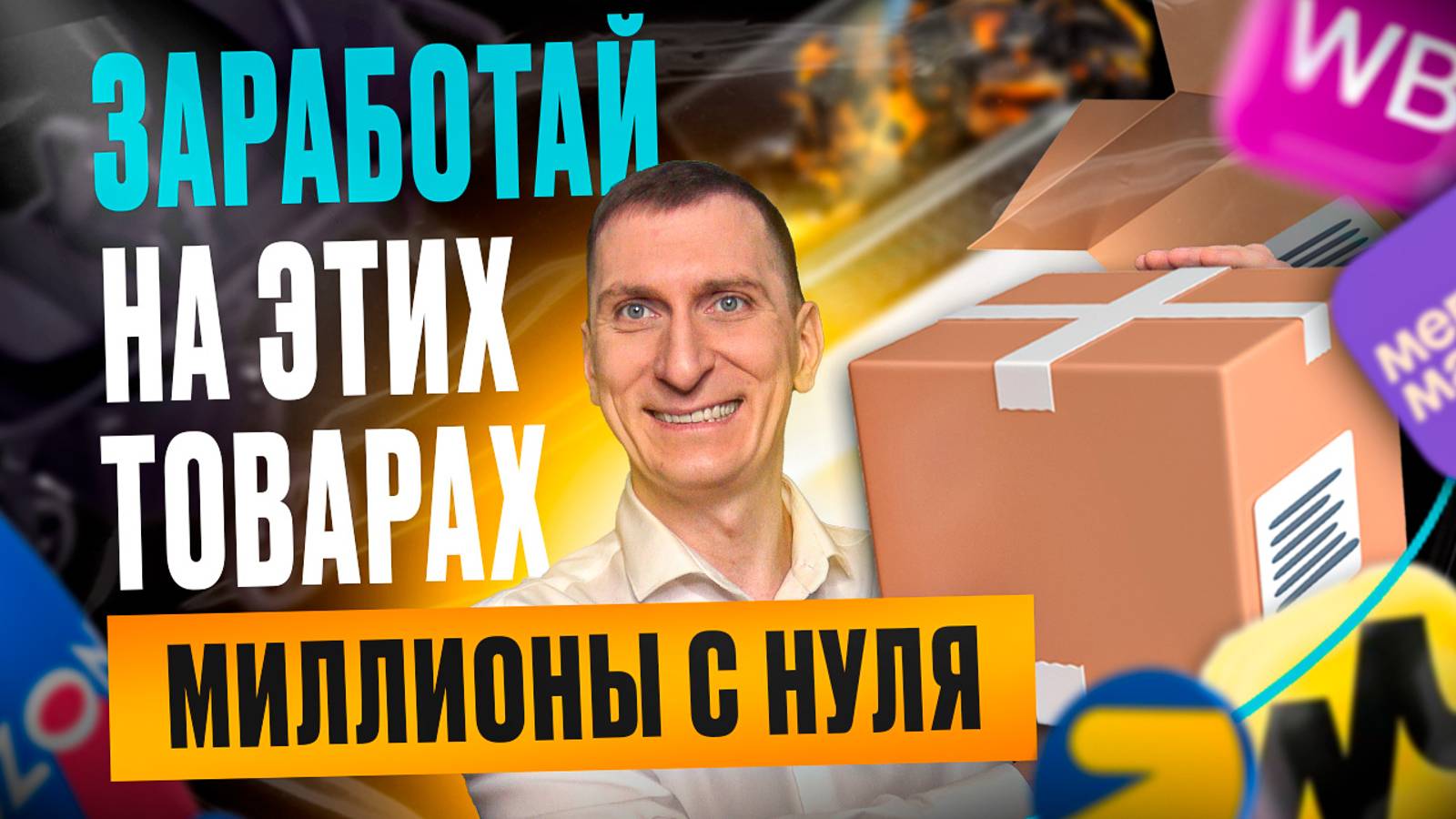 Легкий старт на маркетплейсах Wildberries и Ozon: какие товары принесут вам первый миллион! 💰 смотреть онлайн