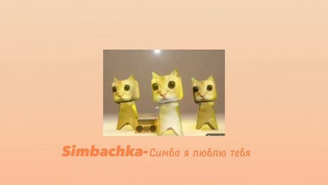 песня Симба я люблю тебя 😘😺 смотреть онлайн