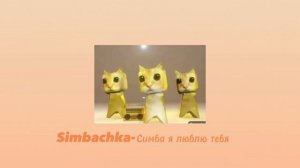 песня Симба я люблю тебя 😘😺