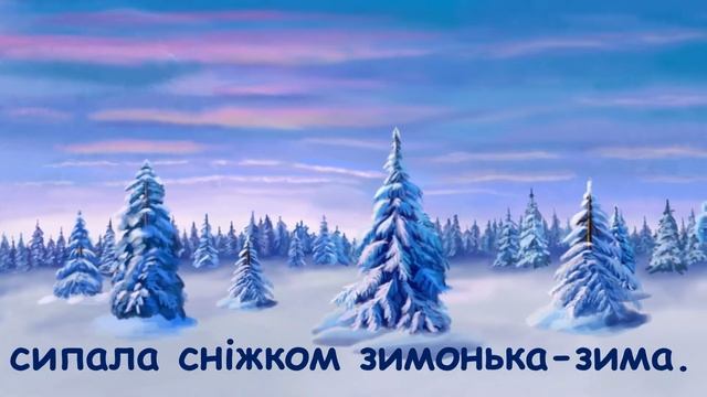 "Зимонька-зима" Мігай мінус зі словами смотреть онлайн