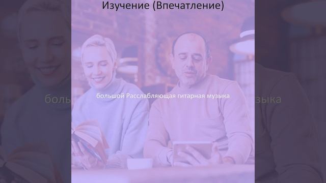 Звуки (Изучение) смотреть онлайн