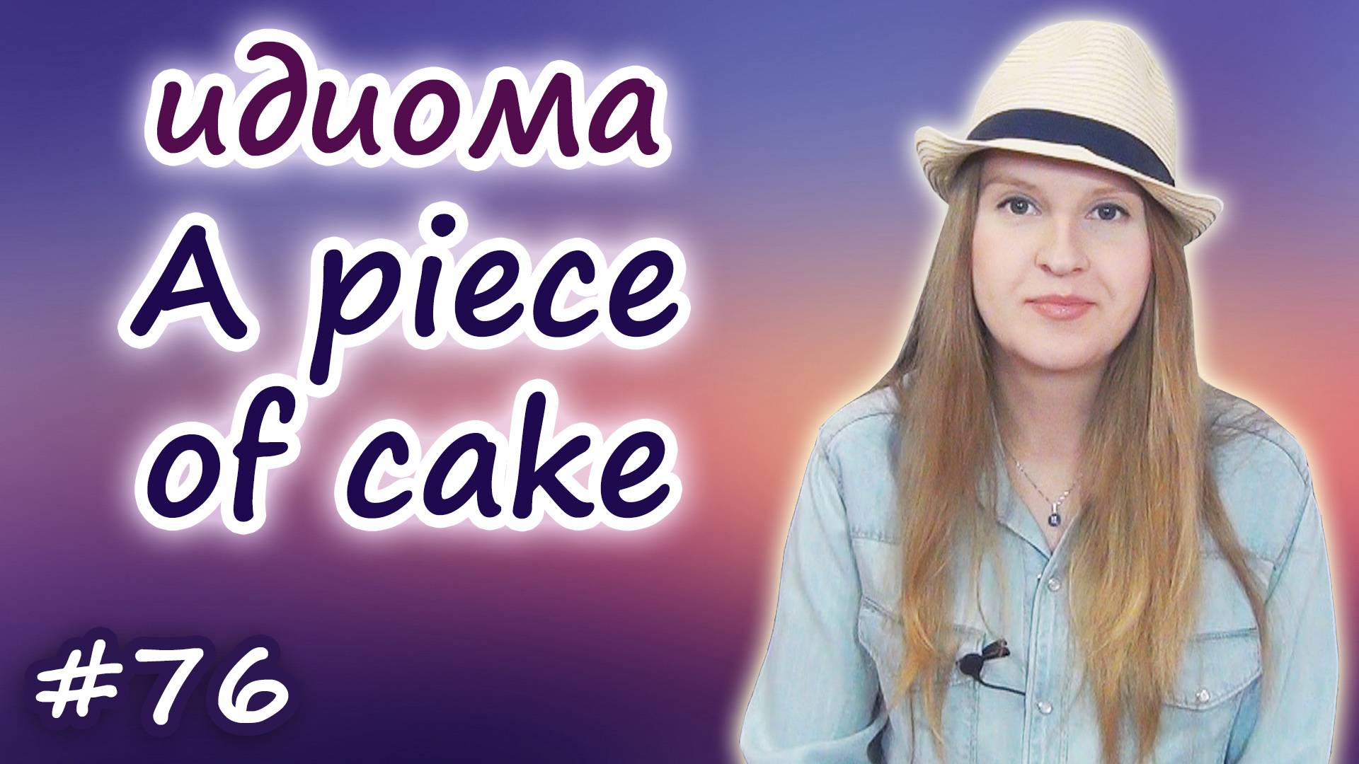 A piece of cake - английские идиомы, English idioms, разговорный английский смотреть онлайн