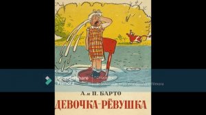 А. Барто. «Девочка-ревушка и Девочка-чумазая».