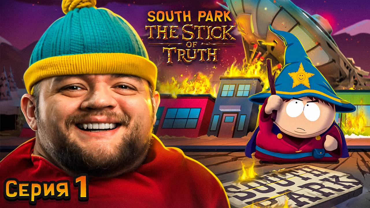 ПАЛКА ИСТИНЫ - South Park: The Stick Of Truth #1 [перезалив]