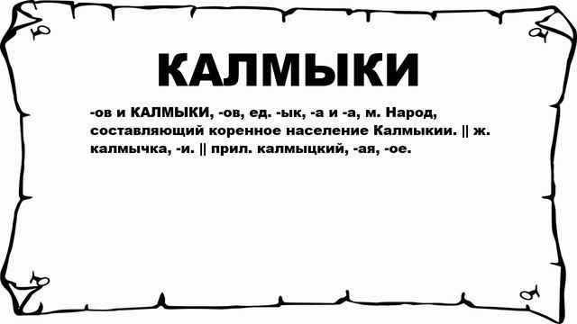 КАЛМЫКИ - что это такое? значение и описание смотреть онлайн