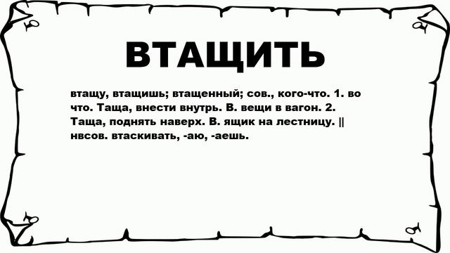 ВТАЩИТЬ - что это такое? значение и описание