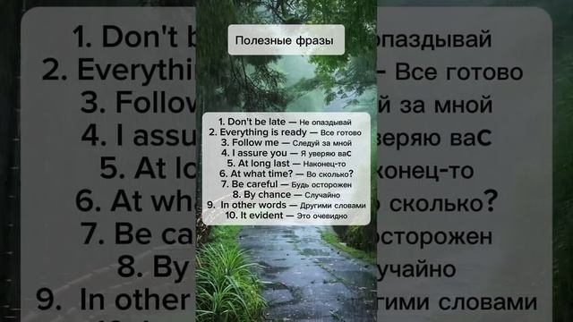 Part 29 | Полезные фразы #английский #английскийязык #английскийлегко #изучениеанглийского смотреть онлайн