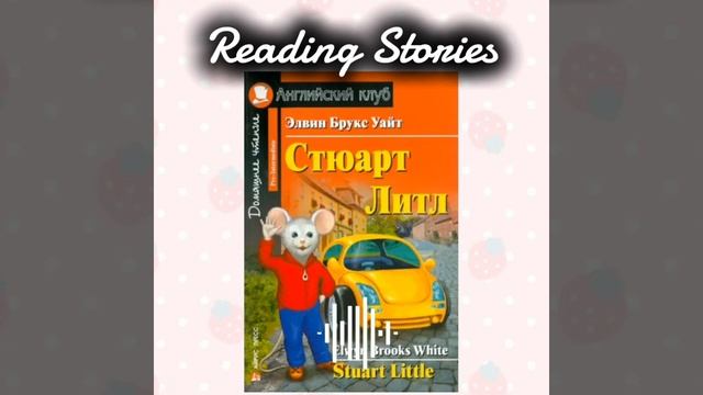 Stuart Little. Chapter 5-8. Слова + выражения. смотреть онлайн