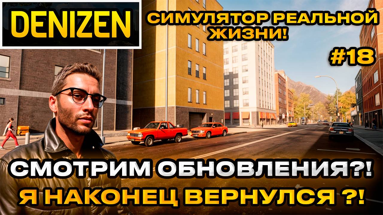 Denizen 2024 - Симулятор реальной жизни! Последние обновления!  [Прохождение] [18]