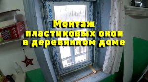 Как монтировать пластиковые окна в деревянном доме?