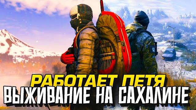 ПЕТЯ ИДЕТ В ГЛУБЬ САХАЛИНА В Dayz Frostline (Перезалив Шиморо) смотреть онлайн