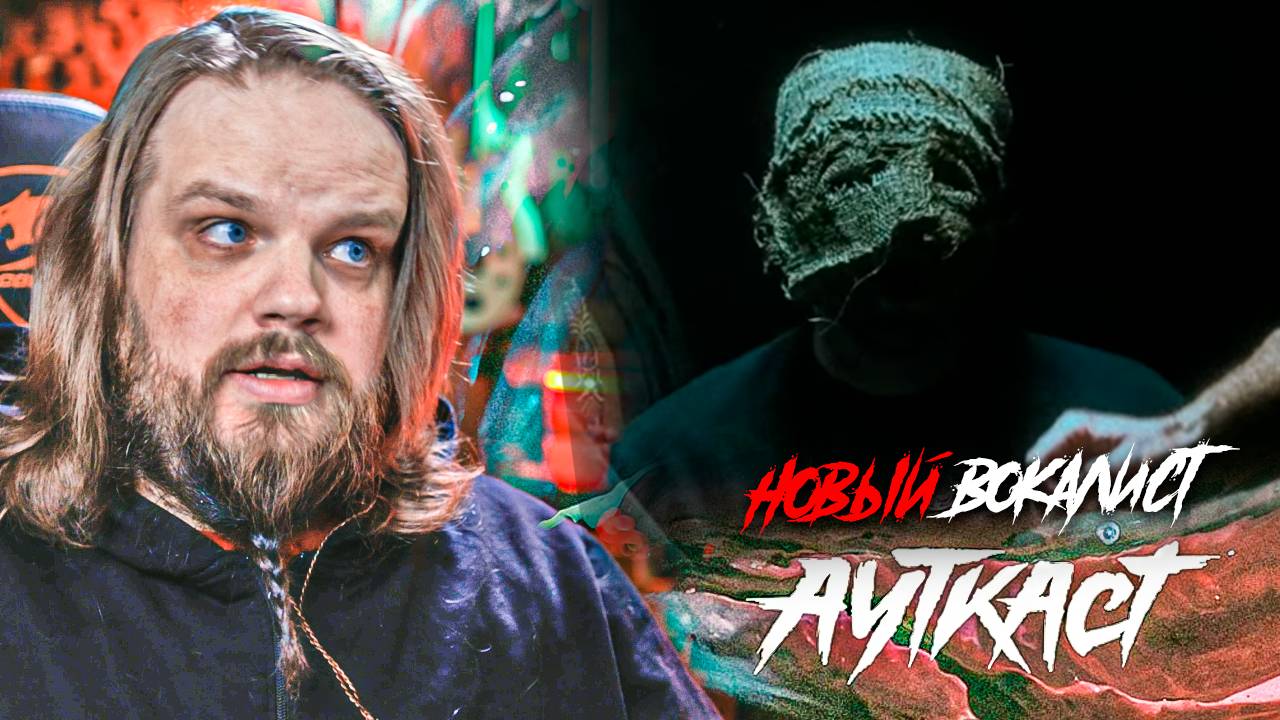 Новый вокалист АУТКАСТ | Реакция, Разбор смотреть онлайн