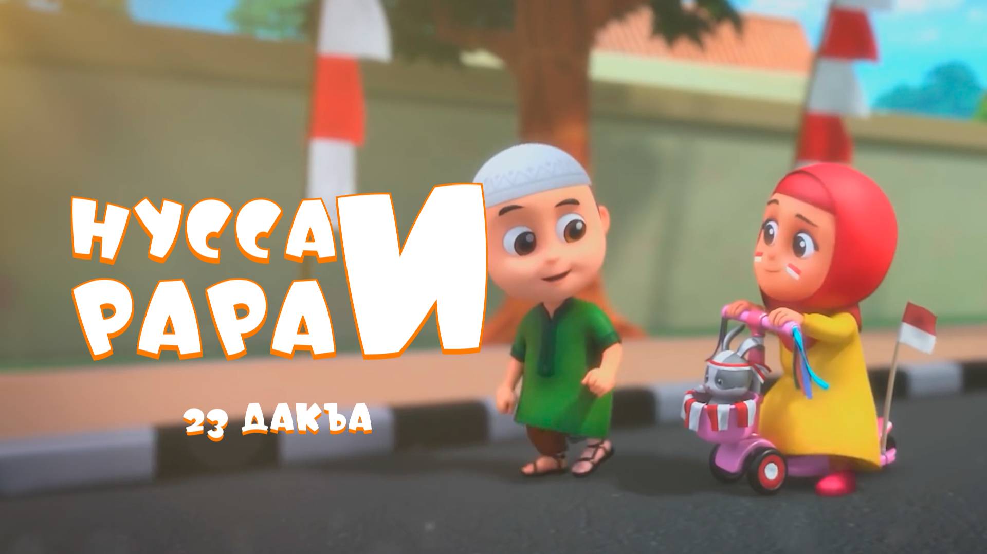 Нусса и Рара 23 дакъа / мультфильм на ингушском языке смотреть онлайн