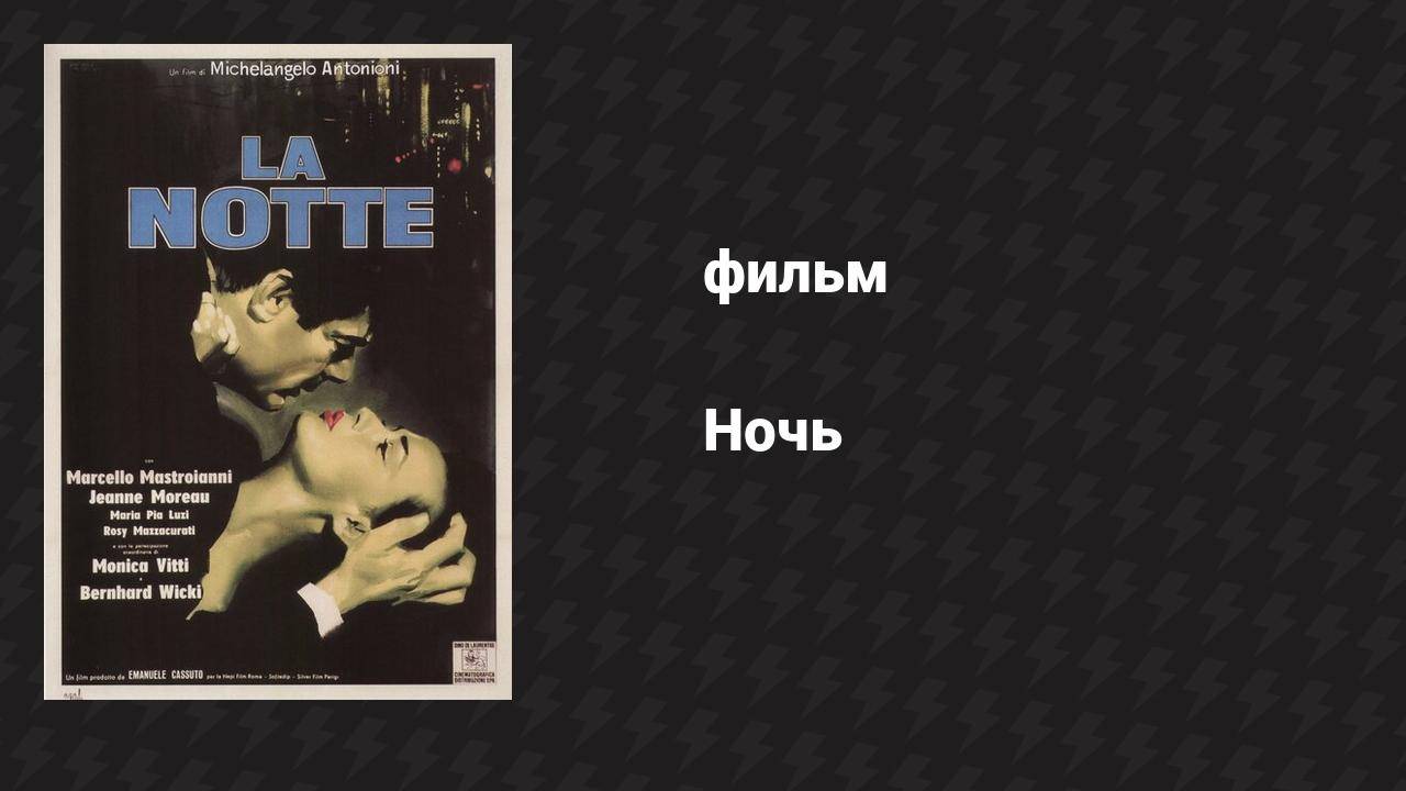 Ночь (фильм, 1961) смотреть онлайн