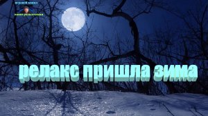 РЕЛАКС ПРИШЛА ЗИМА #природа #музыка