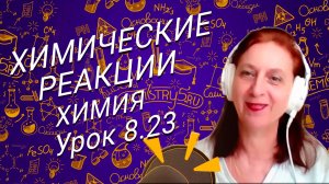 Химия 8 класс Химические реакции. Урок по химии 8 класса для школьников.