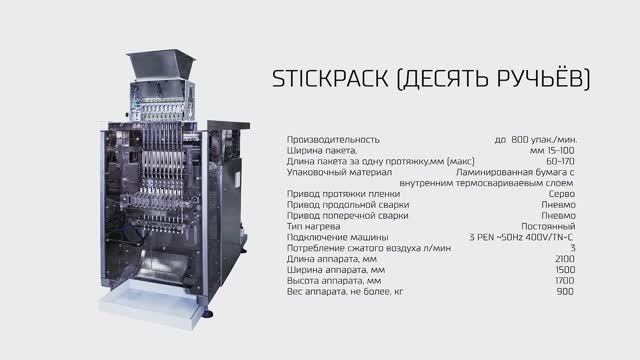 Фасовка и упаковка сахара в стики на упаковочной машине STICKPACK смотреть онлайн