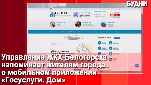 Мобильное приложение «Госуслуги.Дом»: удобно и просто