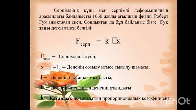 Деформация. Гук заңы. Серпімділік күші 7- сынып физика смотреть онлайн