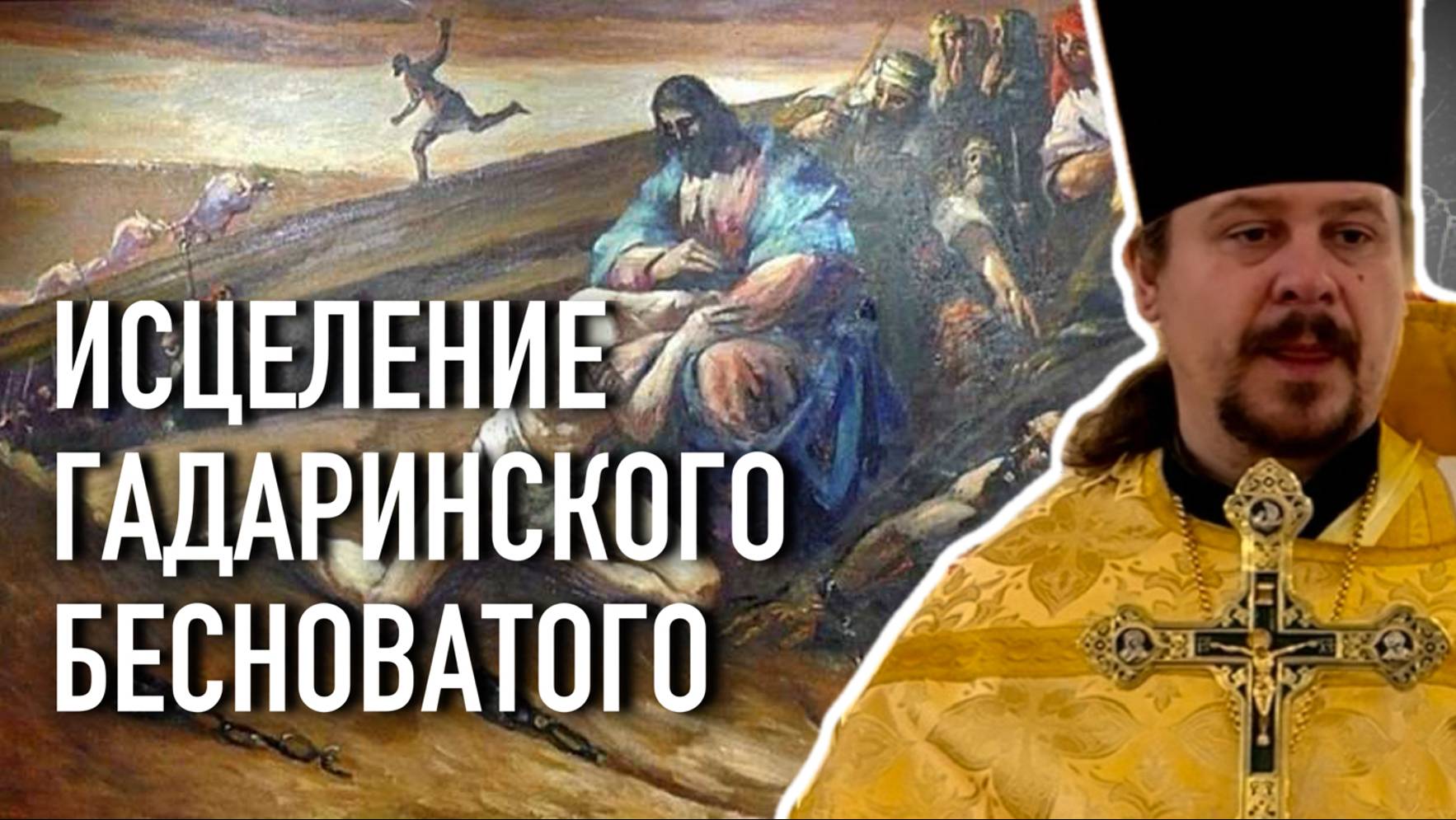 Исцеление бесноватого