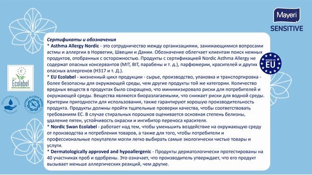 Информация про линеку SENSITIVE от Европейского производителя ЭКО продукции MAYERI смотреть онлайн