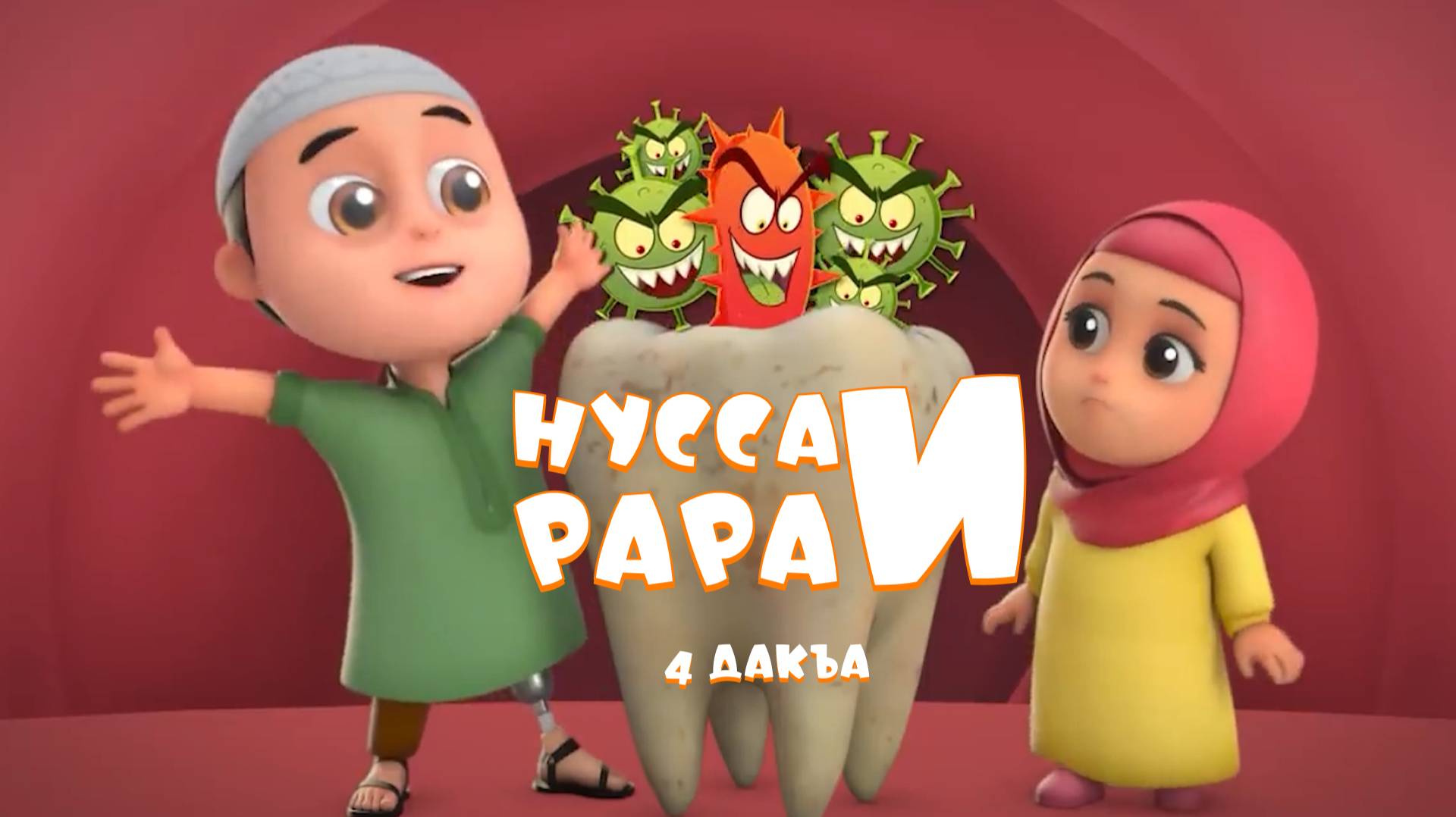 Нувсаи Рараи - 4 дакъа / мультфильм на ингушском языке смотреть онлайн