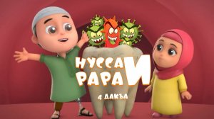 Нувсаи Рараи - 4 дакъа / мультфильм на ингушском языке