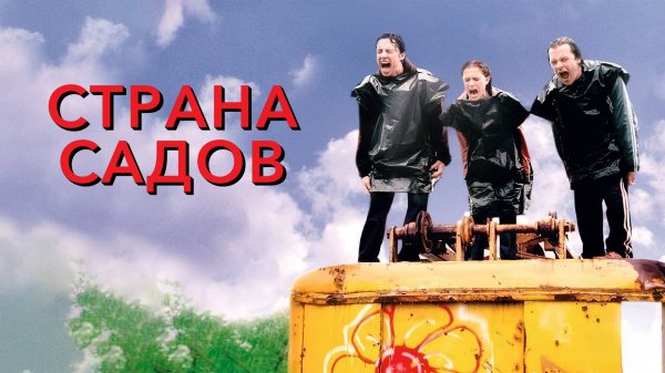 Страна садов | Garden State (2003)