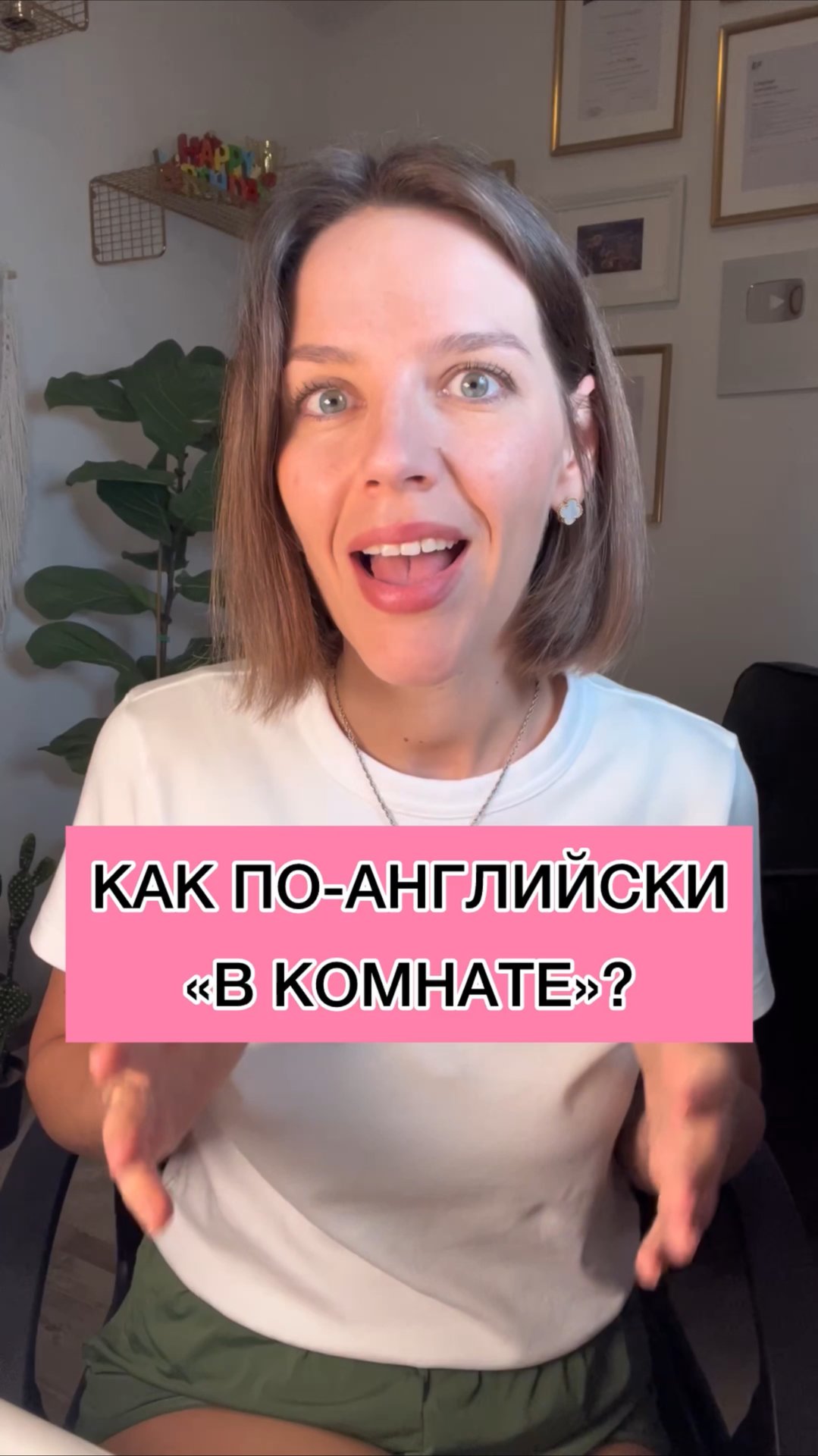 КАК ПО-АНГЛИЙСКИ «В КОМНАТЕ»? смотреть онлайн