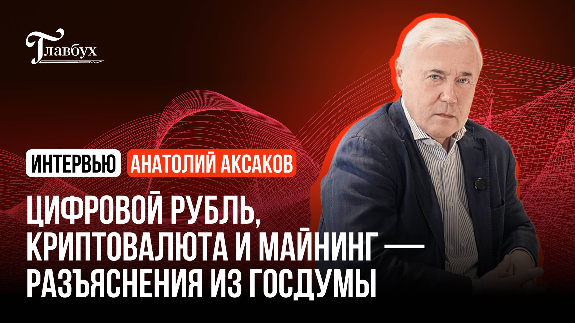 Цифровой рубль, криптовалюта и майнинг — разъяснения из Госдумы смотреть онлайн