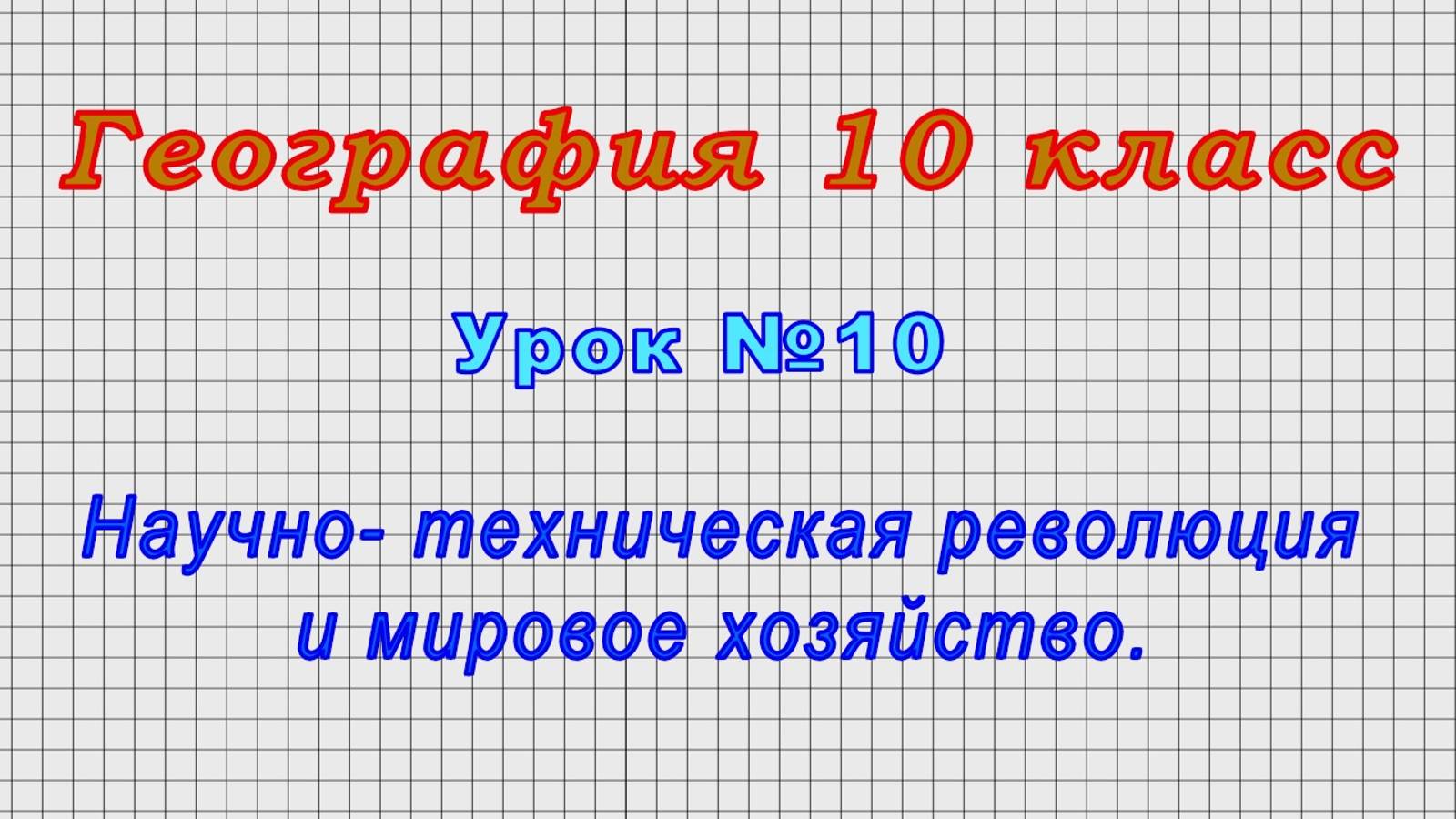 География 10 класс (Урок№10 - Научно- техническая революция и мировое хозяйство.) смотреть онлайн