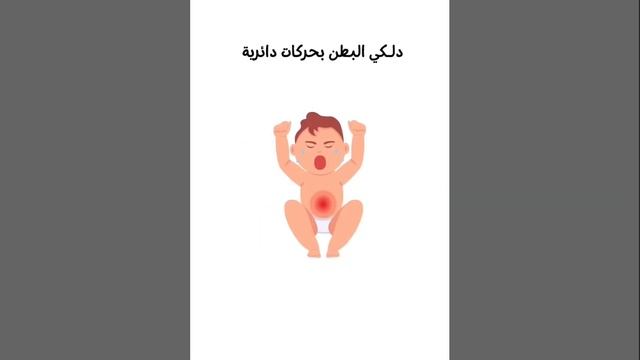 الغازات عند الرضع ،النفخة عند الاطفال #explore #foryou #اكسبلور