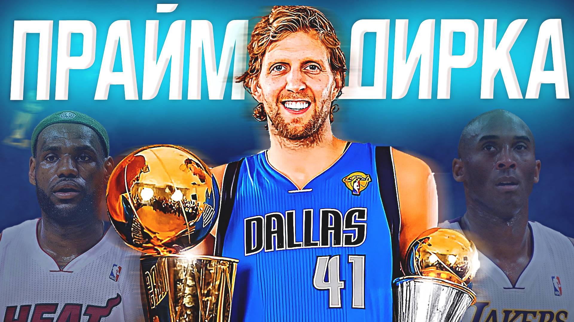 НАСКОЛЬКО ХОРОШ БЫЛ ДИРК НОВИЦКИ? - ПРАЙМ СЕЗОН НБА 2010/11! #нба #новицки #даллас #прайм смотреть онлайн