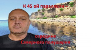 Здесь, у 45ой параллели.mp4