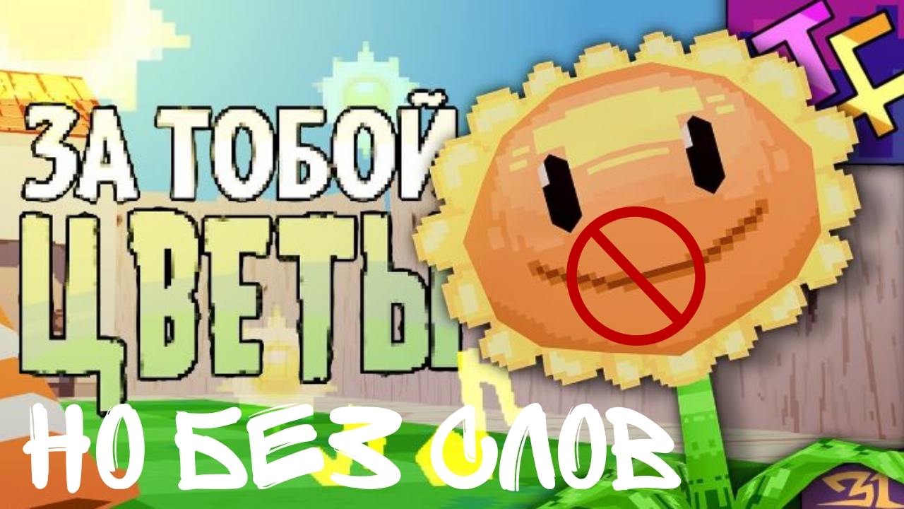 За тобой цветы Но без Слов смотреть онлайн