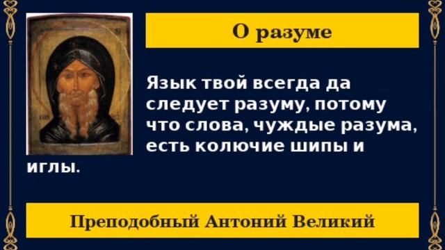 "О разуме" Преподобный Антоний Великий смотреть онлайн