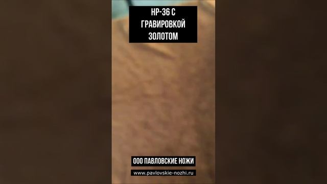 НР-36 с гравировкой золотом смотреть онлайн